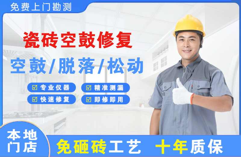民勤瓷砖空鼓修复