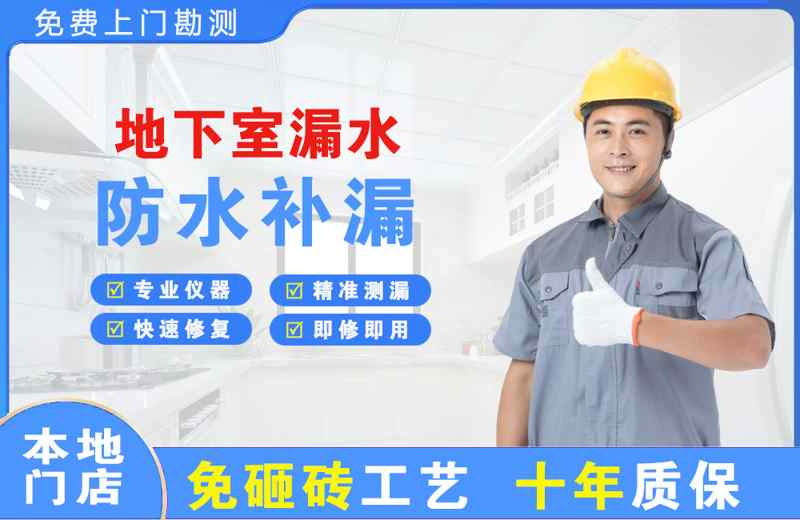 民勤地下室漏水维修